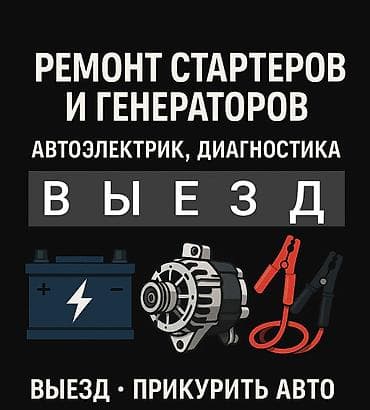 Компьютерная диагностика, Ремонт деталей автомобиля, Замена ремней, с выездом