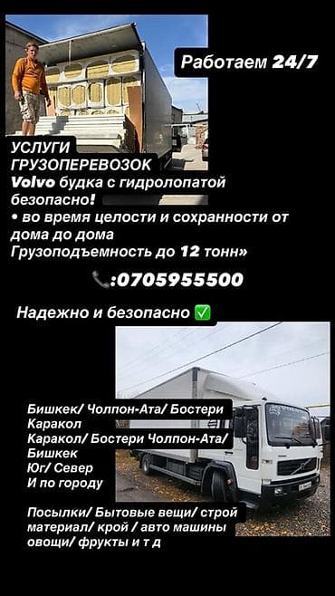 а 10 с: Услуги грузоперевозок на Volvo (фургон с гидробортом). Работаем 24/7 — 1