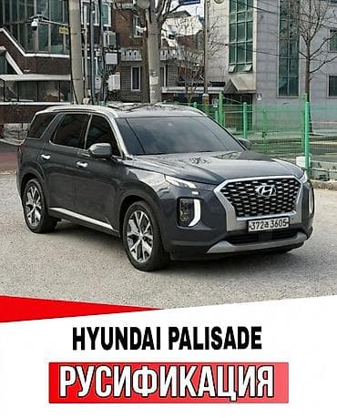 tab s: Русификация Hyundai Palisade Профессиональная локализация — 1