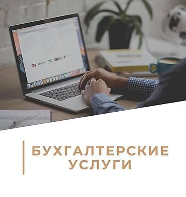 Бухгалтерские услуги | Подготовка налоговой отчетности, Сдача налоговой отчетности, Консультация