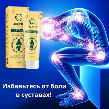 продаю в связи с переездом: Продукция Здоров ! 🍯✨🐝 Мазь Артрейд залог здоровья ваших суставов — 1