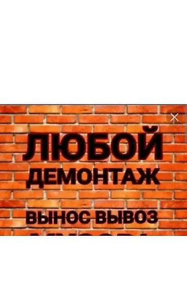 пенабулок: Снос стен | Кирпичная стена | Сбивка старой штукатурки | Демонтаж плинтуса | Крыша из шифера, Металлочерепичная кровля, Мягкая кровля Больше 6 лет опыта — 2