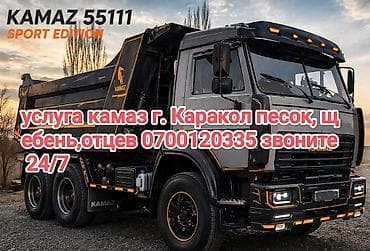Заказать Камаз, Доставка щебня, угля, песка, чернозема, отсев