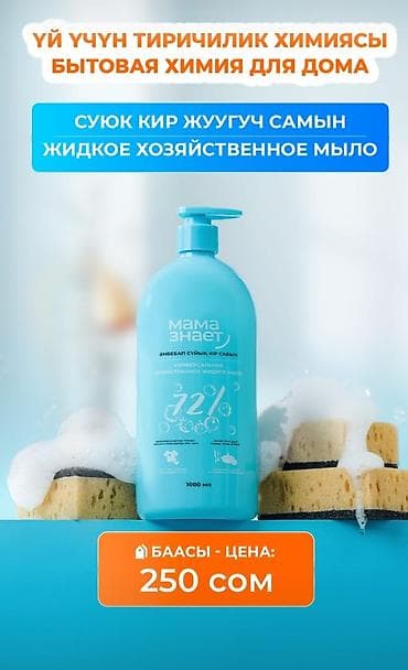 Хозтовары: Бытовая химия и товары для ухода «Мама знает» 1) Жидкое хозяйственное — 1