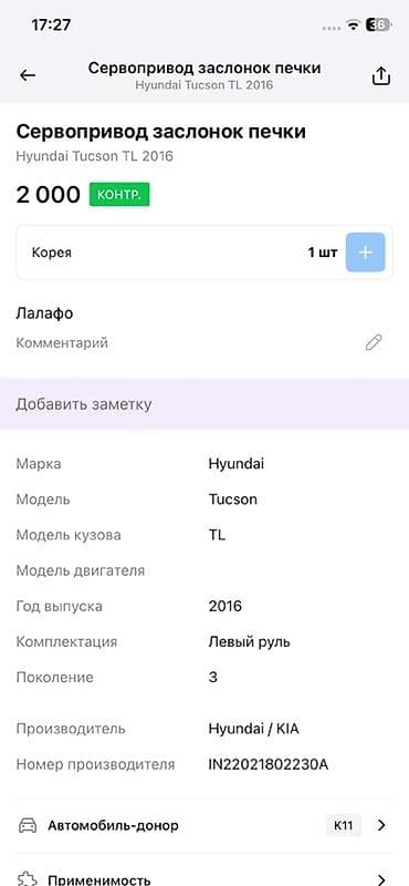 Унаа тетиктери: Сервопривод заслонок печки Hyundai Tucson TL (2016) - Оригинальный — 3