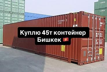 купить солнечные панели в бишкеке: Куплю морской контейнер 45 футов High Cube (HC) Бишкек — 1