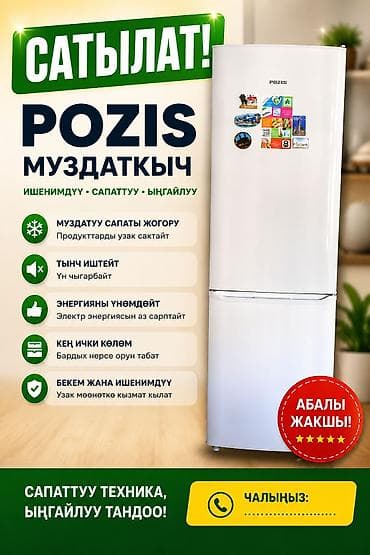 Холодильник POZIS с морозильной камерой снизу. Ключевые особенности — 1
