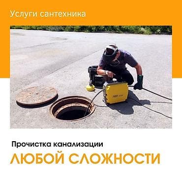 Сантехнические работы: Канализационные работы | Прочистка труб, Чистка канализации, Прокладка канализации Больше 6 лет опыта — 1