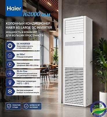70: Колонный кондиционер, Новый, Haier, Инверторный — 1