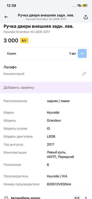 g2 master: Ручка двери внешняя задняя левая для Hyundai Grandeur IG (поколение — 2
