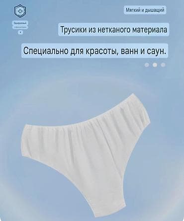 ОДНОРАЗОВЫЕ ТРУСЫ ТРЕУГОЛЬНЫЕ Идеально для МАССАЖНЫХ САЛОНОВ • SPA •