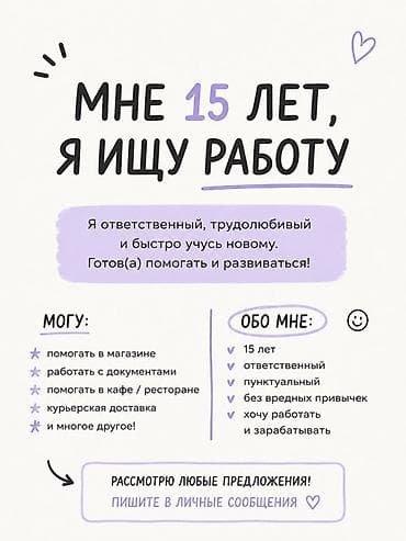 кафер: Ищу подработку. Мне 15 лет. Обо мне: - ответственный, пунктуальный — 1