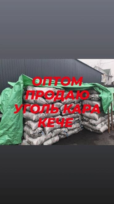 Уголь «Кара Кече», сорт «Беш Сары». - Упакован в мешки, удобен для