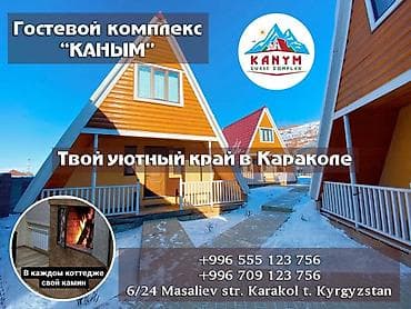 Коттедж, Каракол
