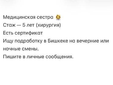 Услуги медицинской сестры (Бишкек) - Опыт работы: 5 лет, в том числе