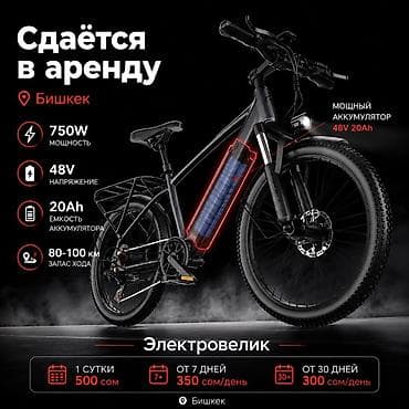 электровелик в бишкеке: 🚴 Аренда электровелосипедов в Бишкеке ⚡ Характеристики: • Мощность — — 1