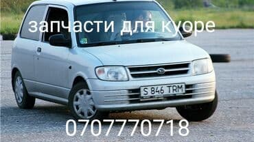 Есть практически всё! звоните,пишите Дайхатсу куоре 99 год капот