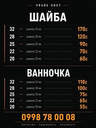 90: Прайс-лист на строительство домов Шайба (диаметр, цена): - 32 — 170 — 1
