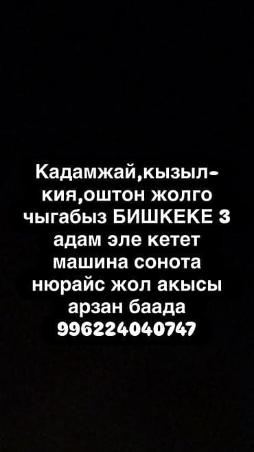 Легковое авто, Пункт назначения: Бишкек, Количество мест: 3