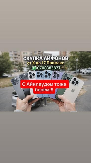 Скупка iPhone — от X до 17 Pro Max. Принимаем любые версии и объёмы