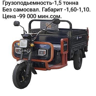 Кумурска мотороллер: Кумурска мотороллер Электро, 50 км, 1500 кг жана андан көп, Жаңы — 9