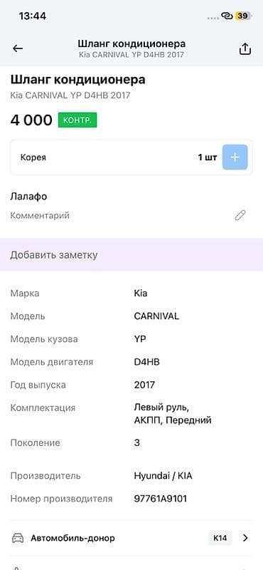 2017: Шланг кондиционера для Kia Carnival (YP), двигатель D4HB, год 2017. - — 2