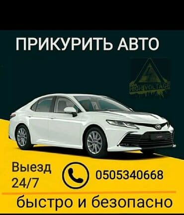 аккумулятор авто: Прикурить сел аккумулятор прикурить автомобиль прикурить авто Зарядить — 1