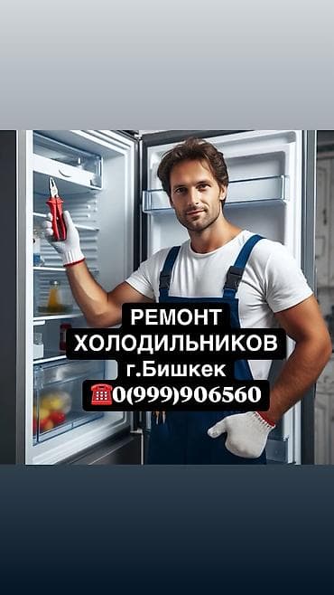 Ремонт холодильников, морозильной камеры, витринных холодильников lalafo.kg да Ремонт холодильников, морозильной камеры, витринных холодильников