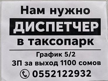 таксист: Требуется Диспетчер Пятидневка — 1