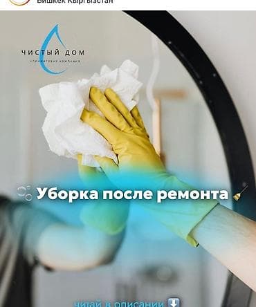 Уборка at lalafo.kg Уборка