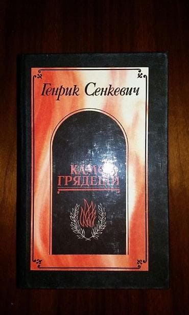 solutions pre intermediate workbook: Подборка книг: 1) Генрик Сенкевич — «Камо грядеши» - Роман о древнем — 1
