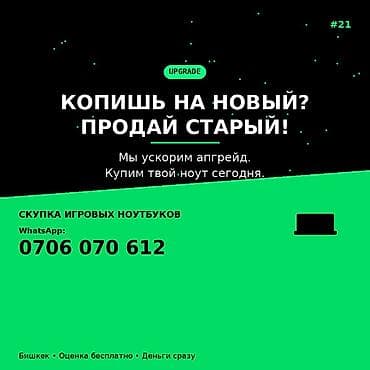 Скупка игровых ноутбуков Копишь на новый? Продай старый! Ускорим