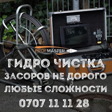 садовые инструменты: Гидродинамическая прочистка засоров PROFFMASTER Услуга — 3
