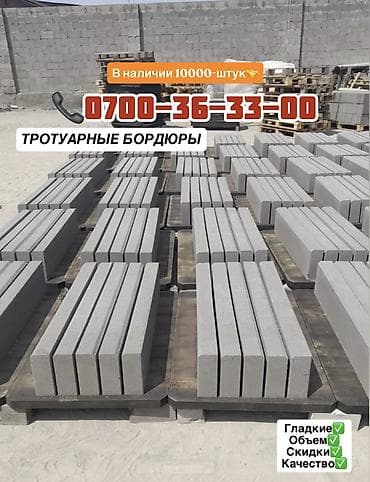 Дом и сад: Тротуарный бордюр, Бетонный, Другие особенности, 1 — 1