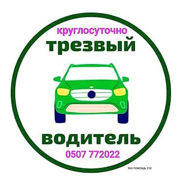 ❌Нет штрафам🚫 ❌Нет штраф стоянкам🚫 🍺🍺🍺🍺🍺🍺🍺🍺🍺 ✅Услуга трезвый водитель👌