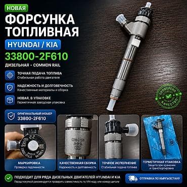 Форсунка топливная дизельная Common Rail для Hyundai/Kia Оригинальный