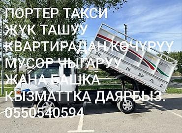 ПОРТЕР ТАКСИ, ГРУЗОТАКСИ, ГРУЗОПЕРЕВОЗКИ, ҮЙ КӨЧҮРҮҮ ( грузчиктер