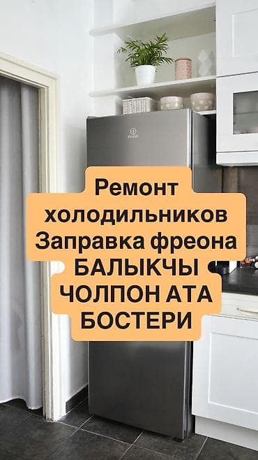 Ремонт холодильников Иссык Куль Мастера с большим опытом с гарантией at lalafo.kg Ремонт холодильников Иссык Куль Мастера с большим опытом с гарантией