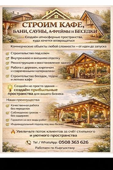 Строительство кафе, бань, саун и домов A‑Frame, а также коммерческих