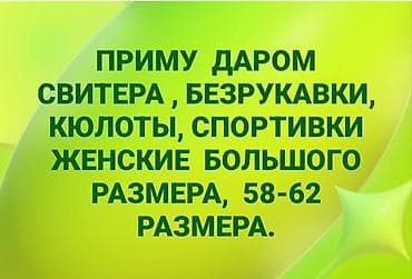 Запрос: приму даром женскую одежду большого размера. Ищу: - свитера