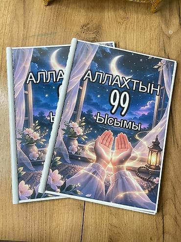 Печатные тетради/буклеты на пружине. - Тематика: «Аллахтын 99 ысымы» at lalafo.kg Печатные тетради/буклеты на пружине. - Тематика: «Аллахтын 99 ысымы»