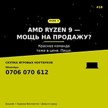 Категория: Скупка компьютеров и ноутбуков AMD Ryzen 9 — мощь на