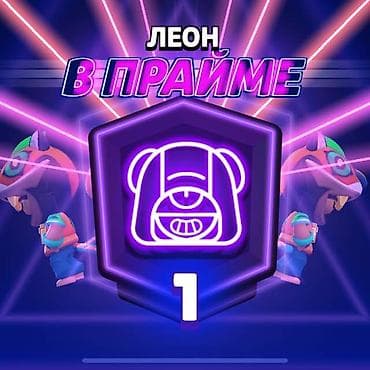 winning star: Цифровой товар: внутриигровой контент для Brawl Stars — Леон в ПРАЙМЕ — 1