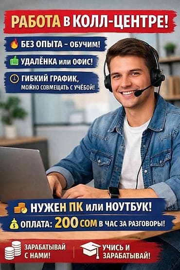 Операторы Call-центра: Работа оператором в колл центре можно работать удаленно с любой — 1