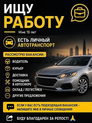 няня аламидин 1: 🚗 Ищу работу Мне 19 лет. ✅ Есть личный автотранспорт. Рассмотрю — 1