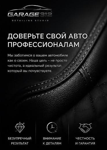 очиститель кожи: Профессиональный детейлинг от GARAGE312 Услуги: - Глубокая очистка — 1