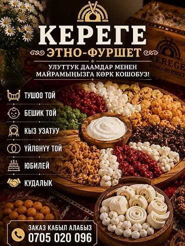 КЕРЕГЕ Этно-фуршет — оформление национальных сладостей и закусок для — 5