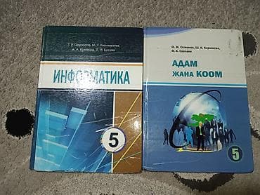 Продаю 2 книги 5класс Информатика-Адам жана коом
