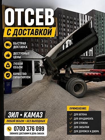 Үй жана бакча: 🚛 ОТСЕВ С ДОСТАВКОЙ! ✅ Качественный серый отсев ✅ Для тротуарной — 1