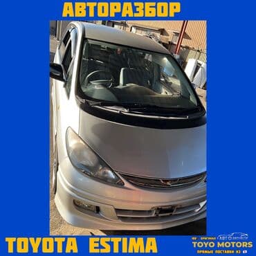 В НАЛИЧИИ ВСЕ ЗАПЧАСТИ НА TOYOTA ESTIMA Привозные из Японии ДЛЯ